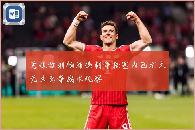 意媒称利物浦热刺争抢塞内西尤文无力竞争战术观察