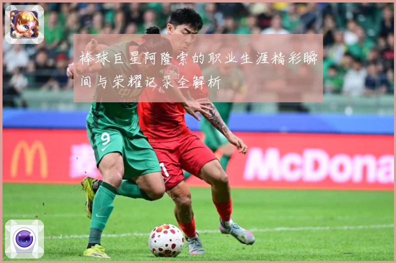 棒球巨星阿隆索的职业生涯精彩瞬间与荣耀记录全解析