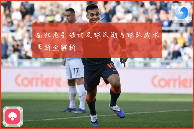 孔帕尼引领的足球风潮与球队战术革新全解析