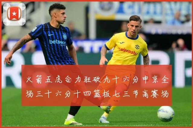 火箭五虎合力狂砍九十六分申京全场三十六分十四篮板七三节高赛场复盘