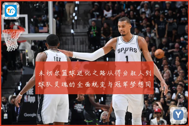 米切尔篮球进化之路从得分狂人到球队灵魂的全面蜕变与冠军梦想同行