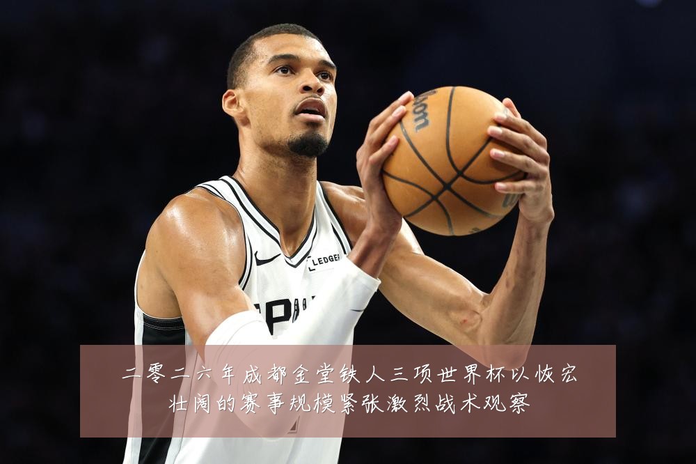 二零二六年成都金堂铁人三项世界杯以恢宏壮阔的赛事规模紧张激烈战术观察