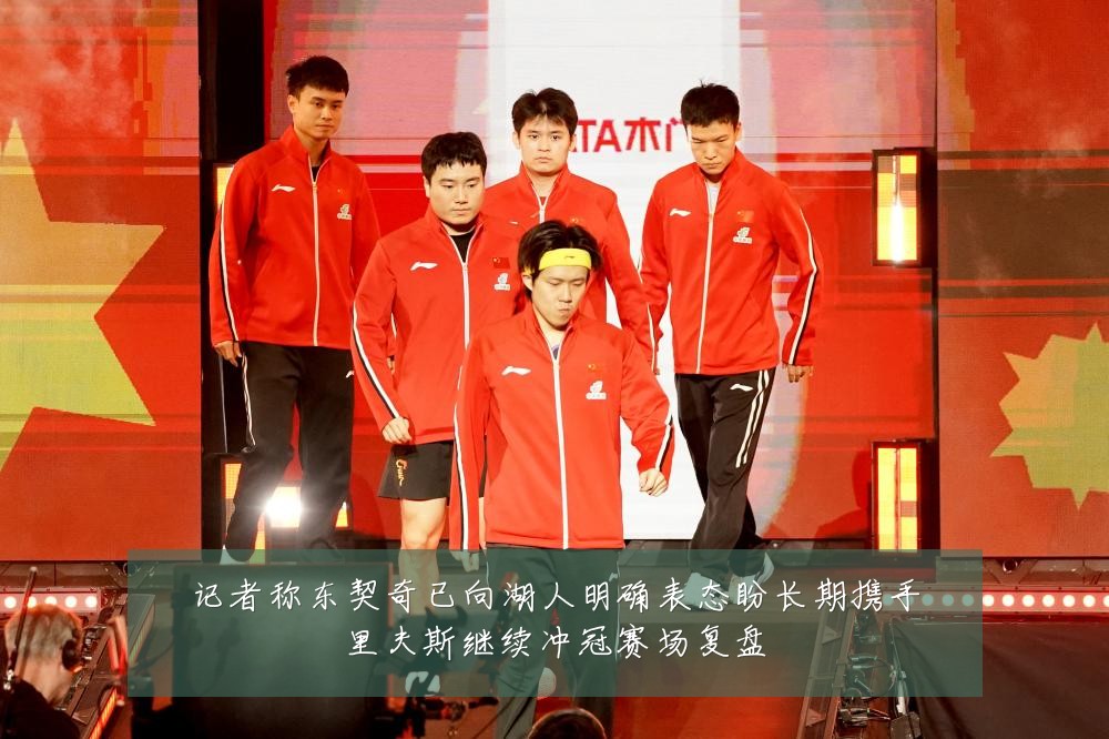 记者称东契奇已向湖人明确表态盼长期携手里夫斯继续冲冠赛场复盘