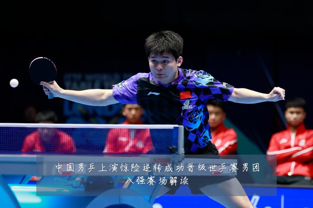 中国男乒上演惊险逆转成功晋级世乒赛男团八强赛场解读