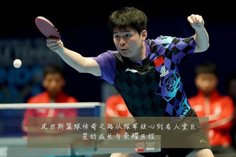 皮尔斯篮球传奇之路从绿军核心到名人堂巨星的成长与荣耀历程