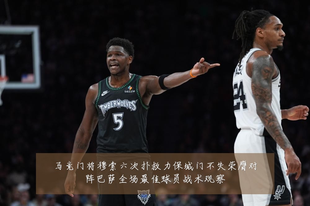 马竞门将穆索六次扑救力保城门不失荣膺对阵巴萨全场最佳球员战术观察