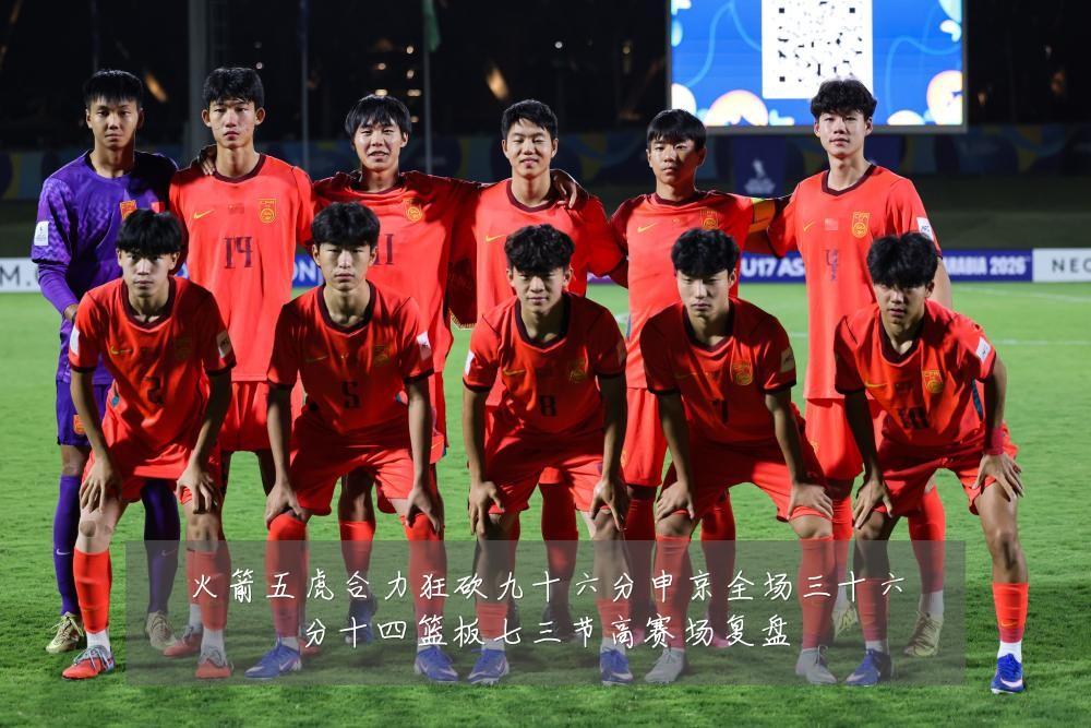 火箭五虎合力狂砍九十六分申京全场三十六分十四篮板七三节高赛场复盘
