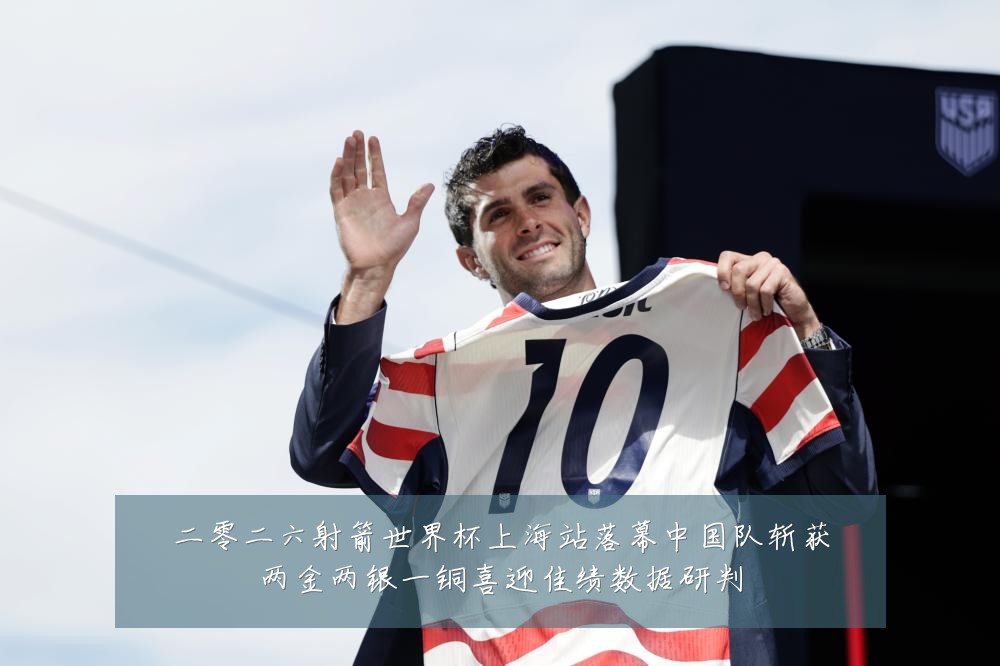 二零二六射箭世界杯上海站落幕中国队斩获两金两银一铜喜迎佳绩数据研判