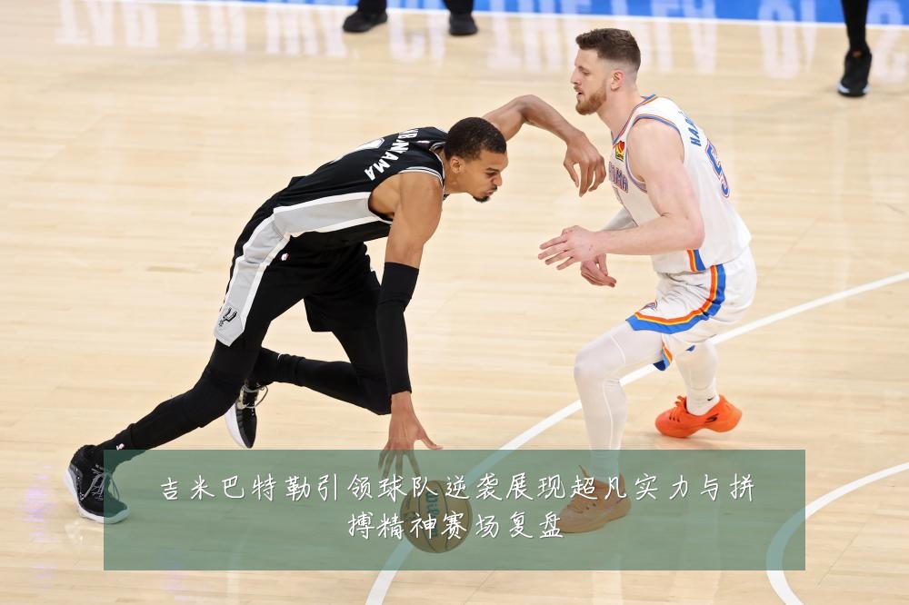吉米巴特勒引领球队逆袭展现超凡实力与拼搏精神赛场复盘