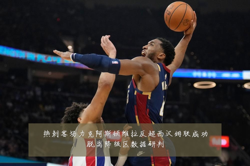 热刺客场力克阿斯顿维拉反超西汉姆联成功脱离降级区数据研判