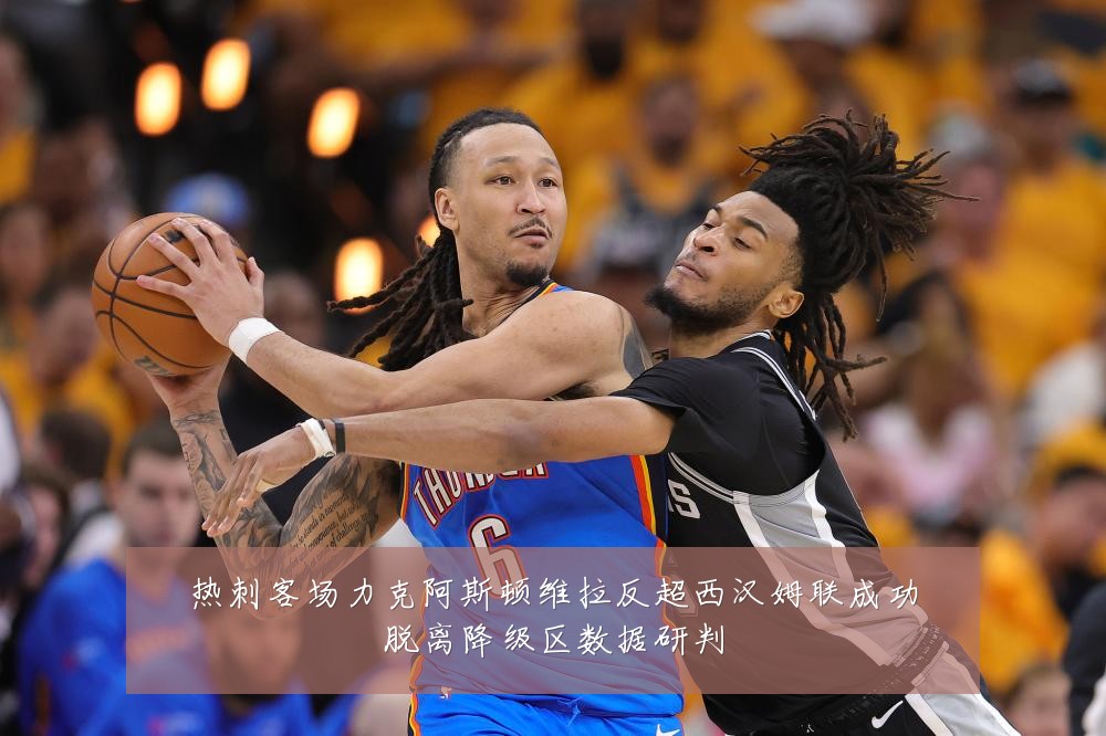 热刺客场力克阿斯顿维拉反超西汉姆联成功脱离降级区数据研判