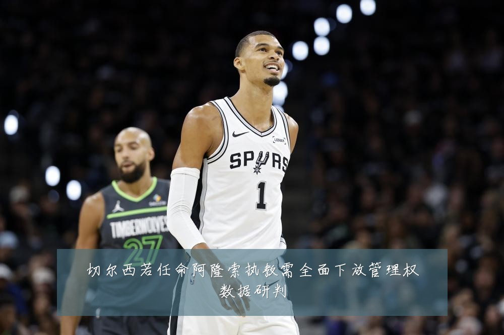 切尔西若任命阿隆索执教需全面下放管理权数据研判