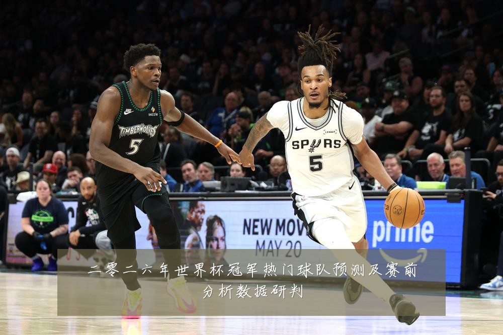 二零二六年世界杯冠军热门球队预测及赛前分析数据研判