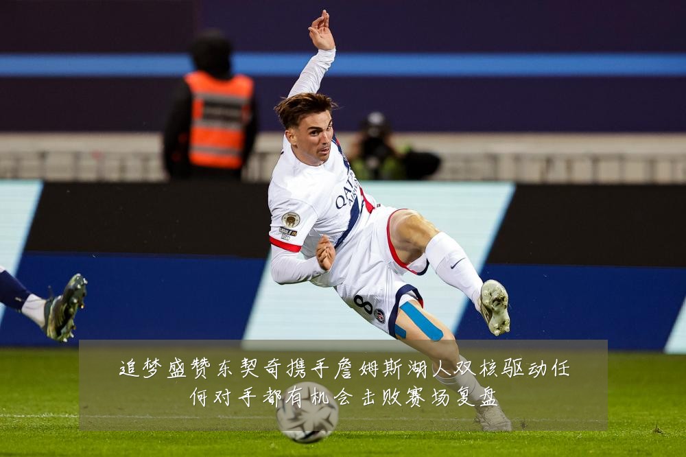 追梦盛赞东契奇携手詹姆斯湖人双核驱动任何对手都有机会击败赛场复盘