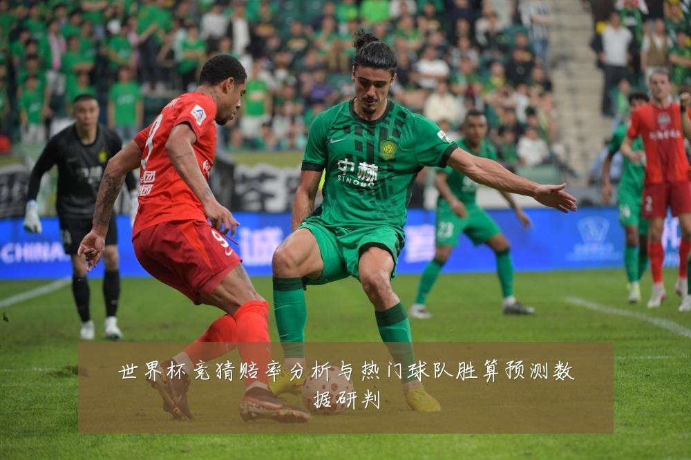 世界杯竞猜赔率分析与热门球队胜算预测数据研判