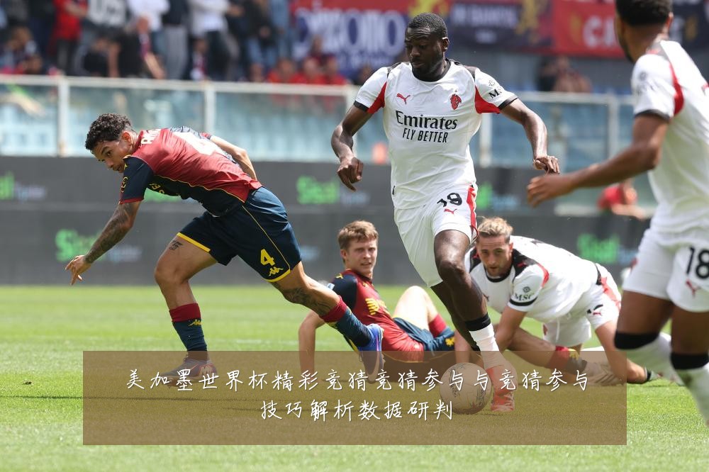 美加墨世界杯精彩竞猜竞猜参与与竞猜参与技巧解析数据研判