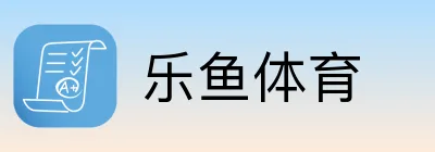 乐鱼体育