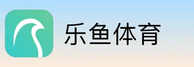 乐鱼体育